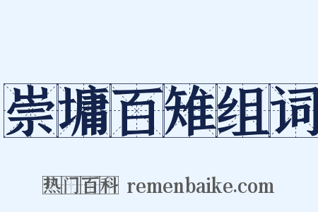 崇墉百雉组词是什么意思的图片